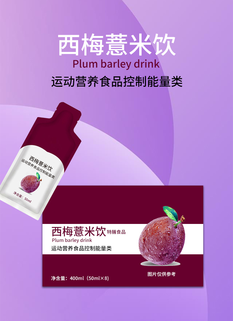 西梅薏米饮-运动营养食品-控制能量类详情页_01.jpg