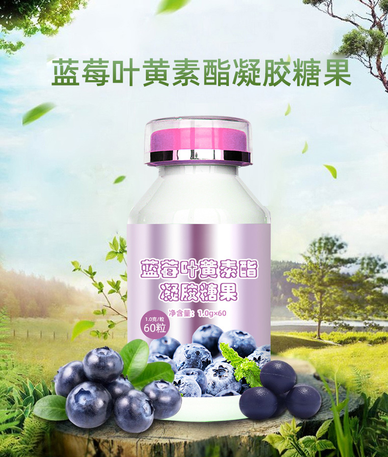 蓝莓叶黄素酯凝胶糖果详情-1_01.jpg