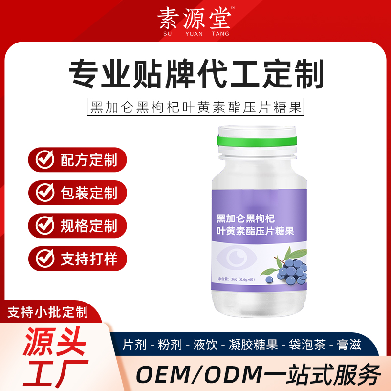 黑加仑黑枸杞叶黄素酯压片糖果.jpg