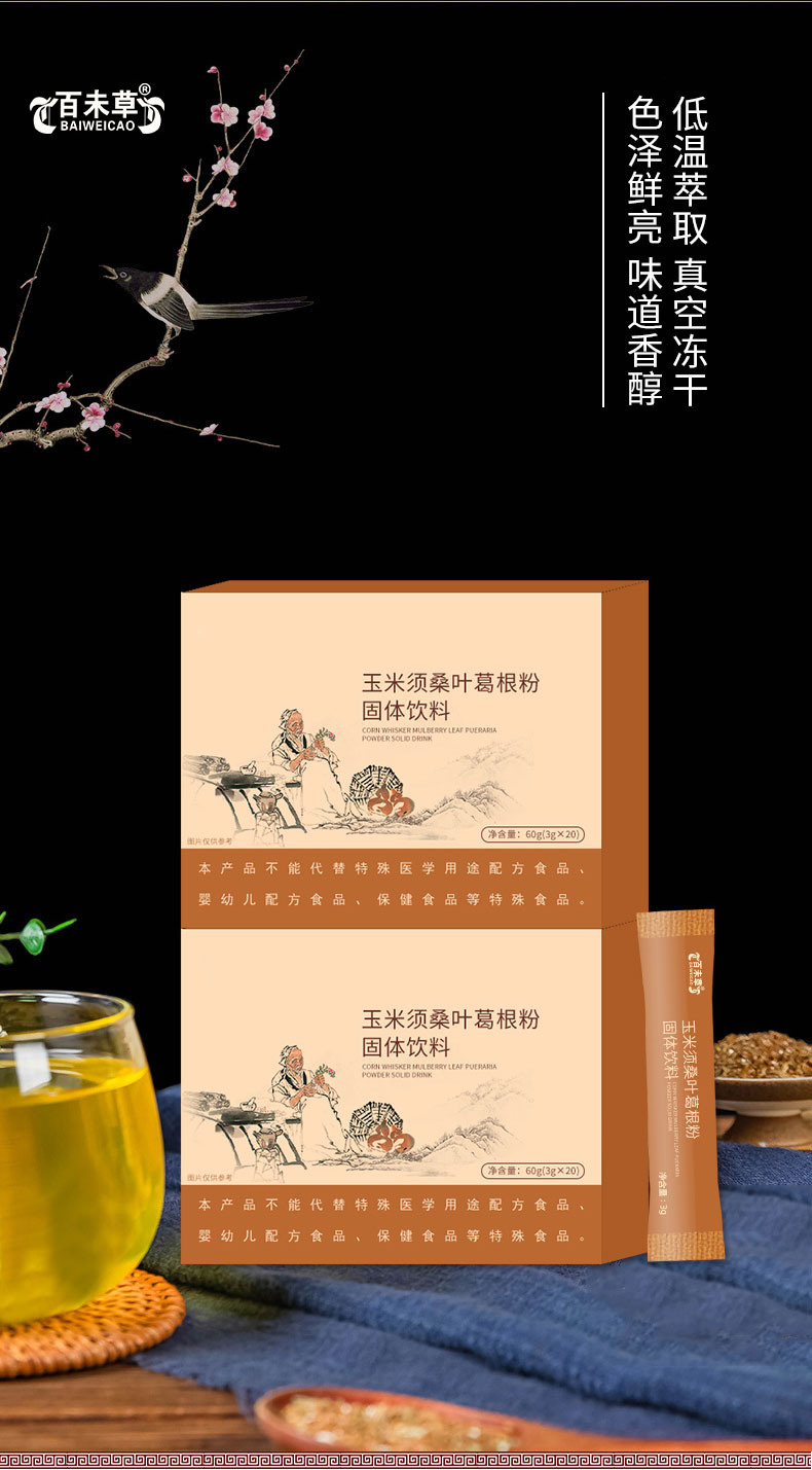 玉米桑叶葛根粉固体饮料_05.jpg