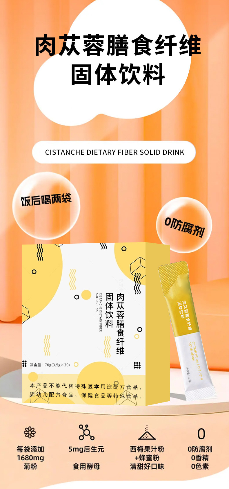 肉苁蓉膳食纤维固体饮料_01.jpg