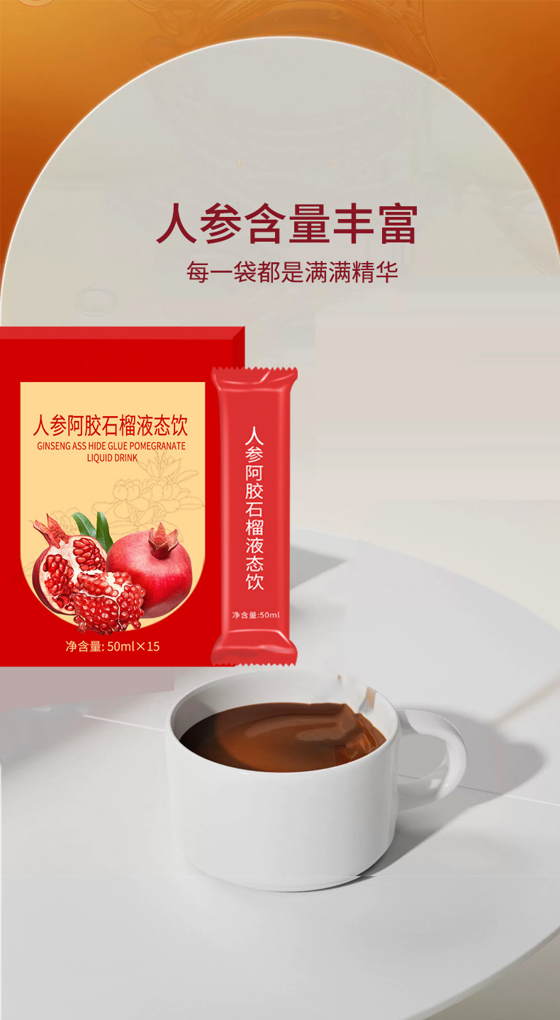 人参阿胶石榴液态饮_08.jpg