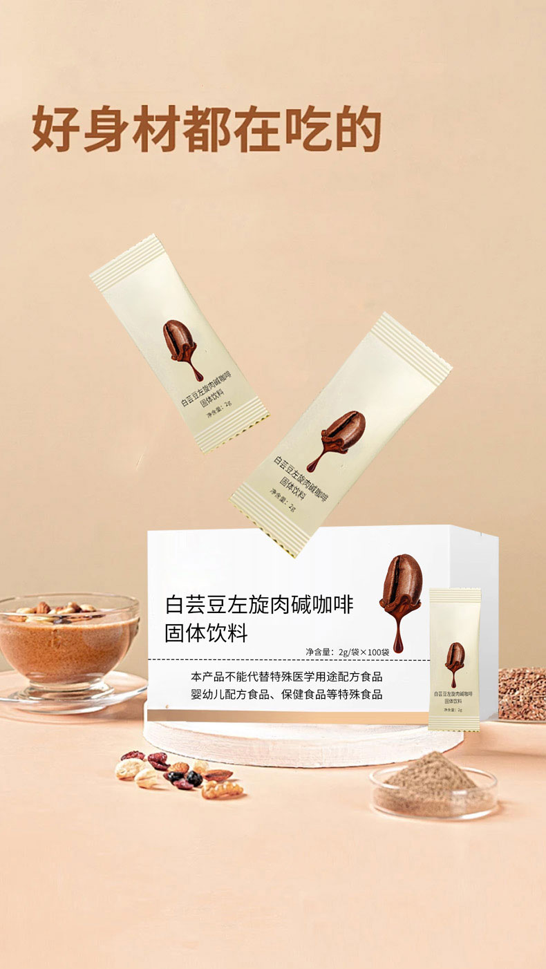 白芸豆左旋肉碱咖啡固体饮料_01.jpg