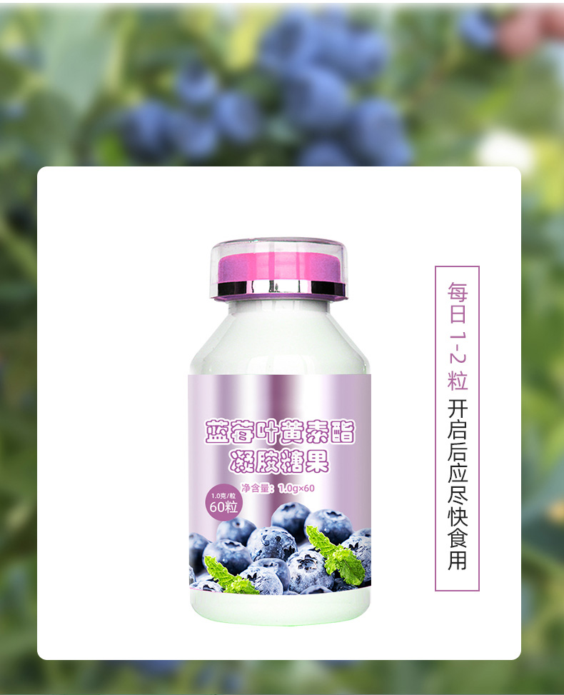 蓝莓叶黄素酯凝胶糖果详情-1_05.jpg