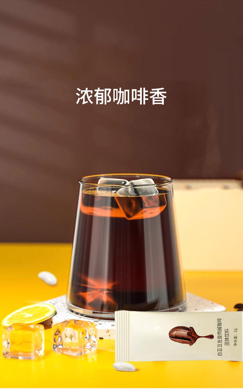 白芸豆左旋肉碱咖啡固体饮料_03.jpg