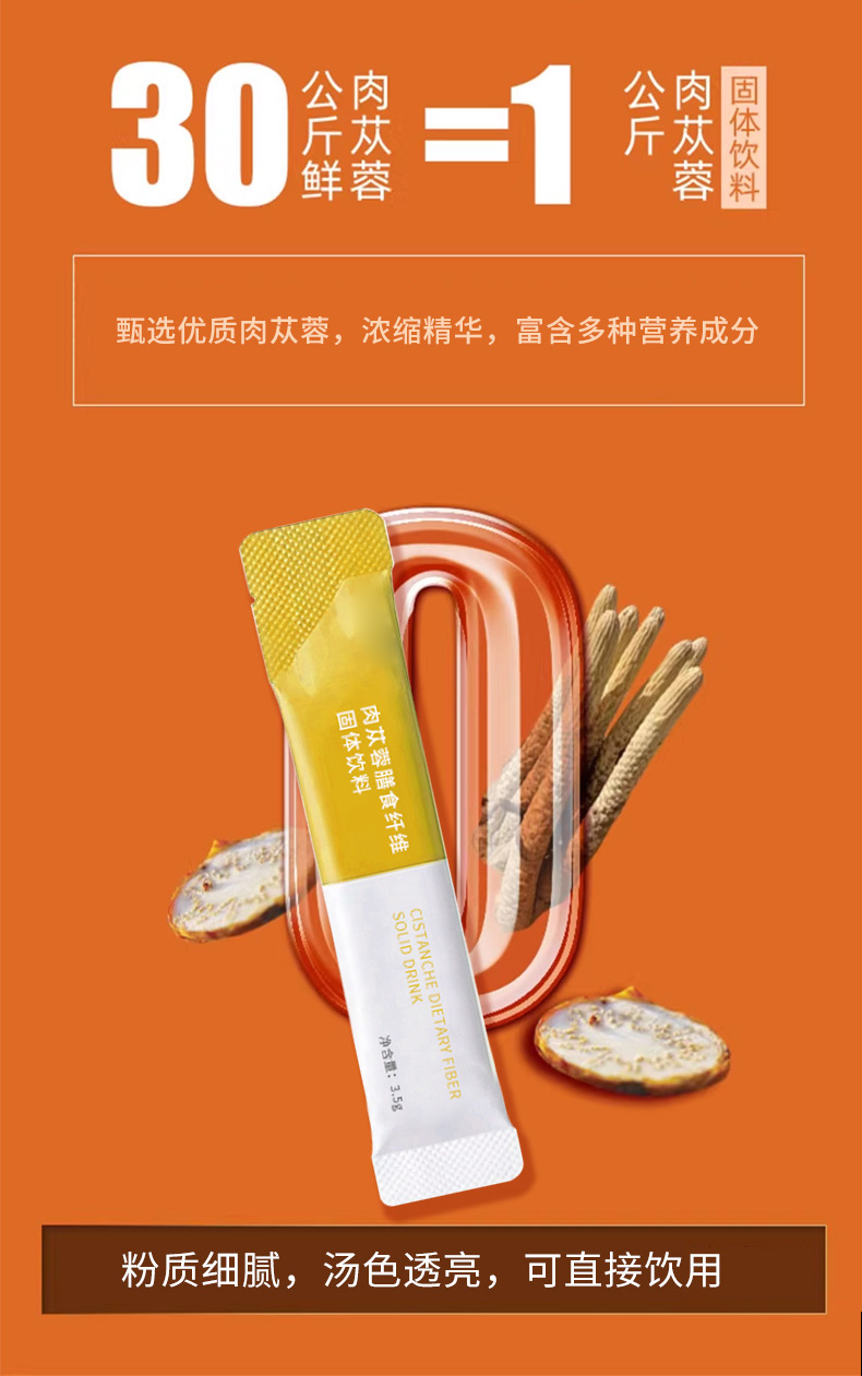 肉苁蓉膳食纤维固体饮料_03.jpg