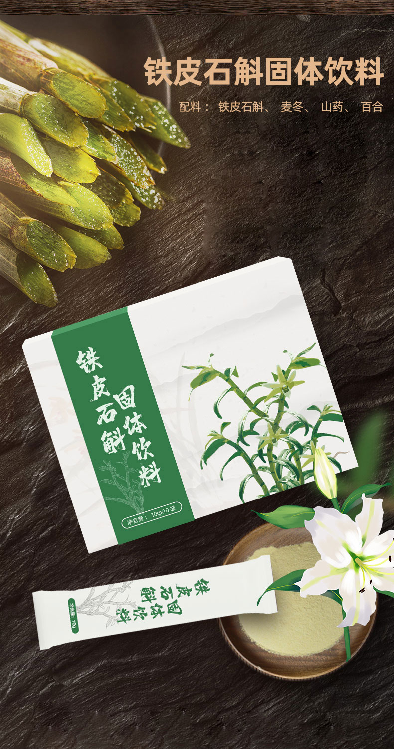 铁皮石斛固体饮料详情_01.jpg