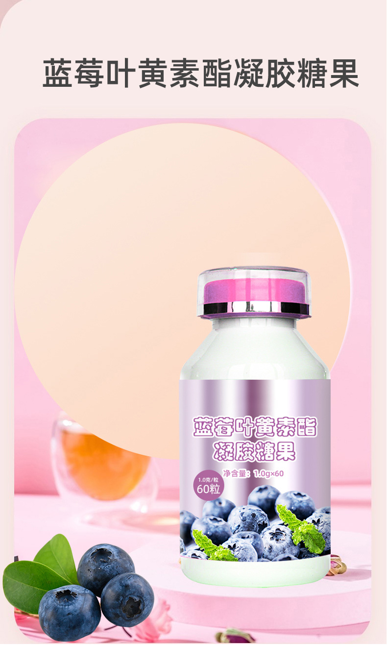 蓝莓叶黄素酯凝胶糖果详情-1_03.jpg