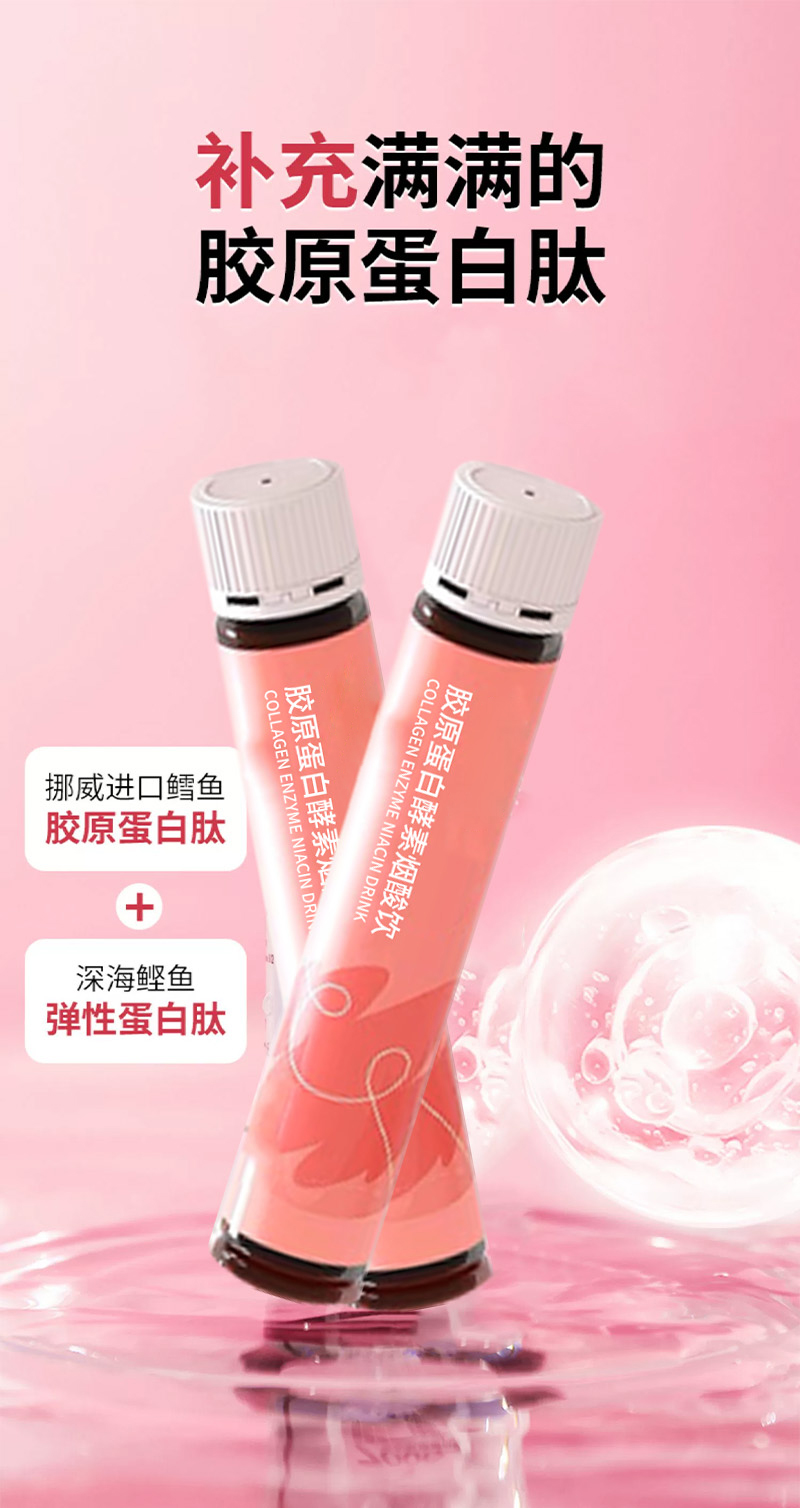 胶原蛋白酵素烟酸饮-2.jpg