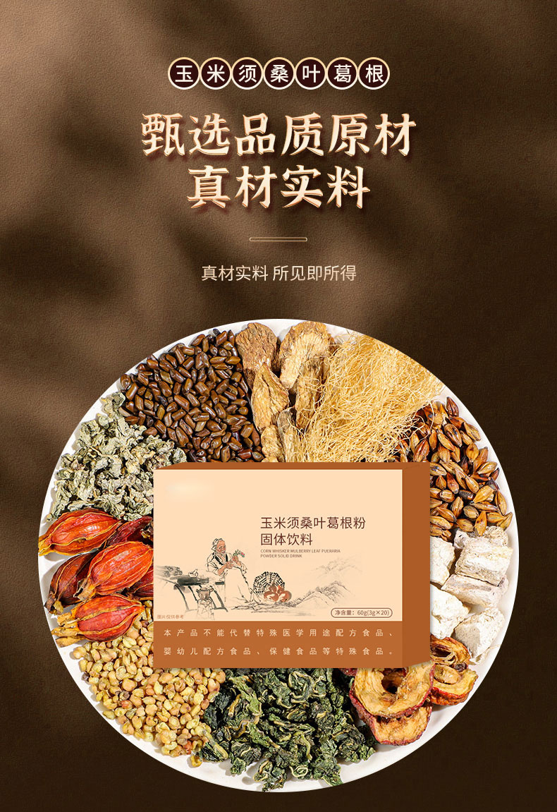 玉米桑叶葛根粉固体饮料_03.jpg