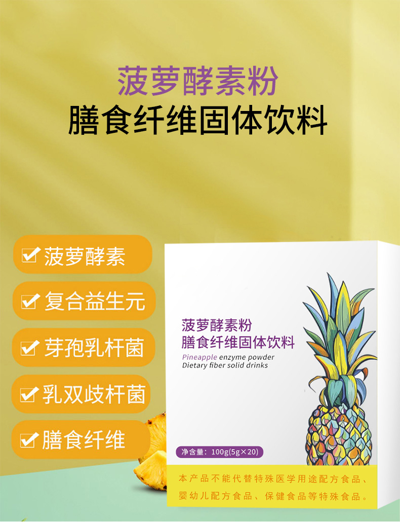 菠萝酵素粉膳食纤维固体饮料_01.jpg