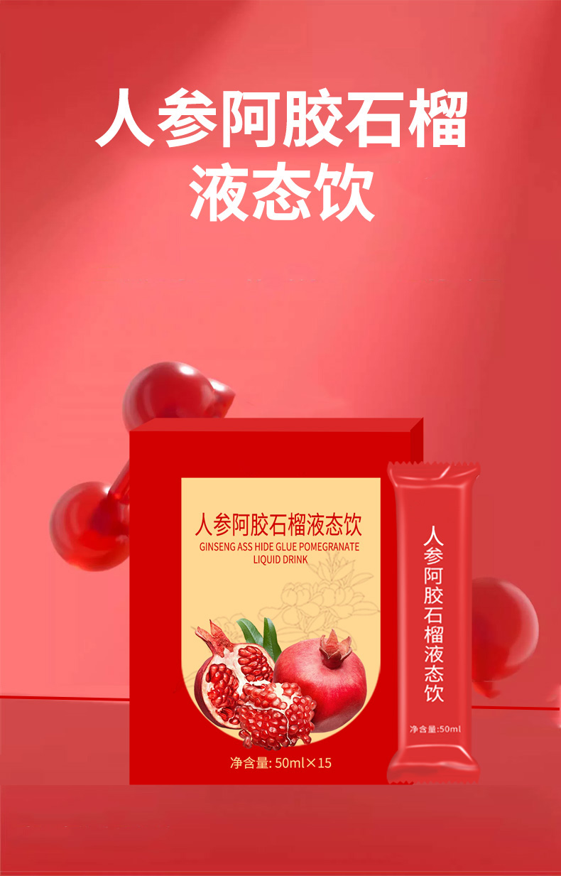 人参阿胶石榴液态饮_01.jpg