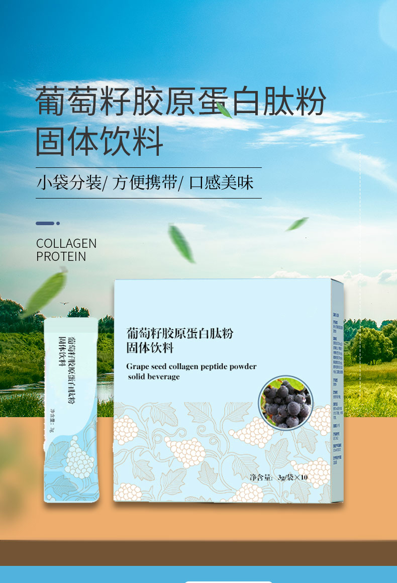 葡萄籽胶原蛋白肽粉固体饮料详情_01.jpg