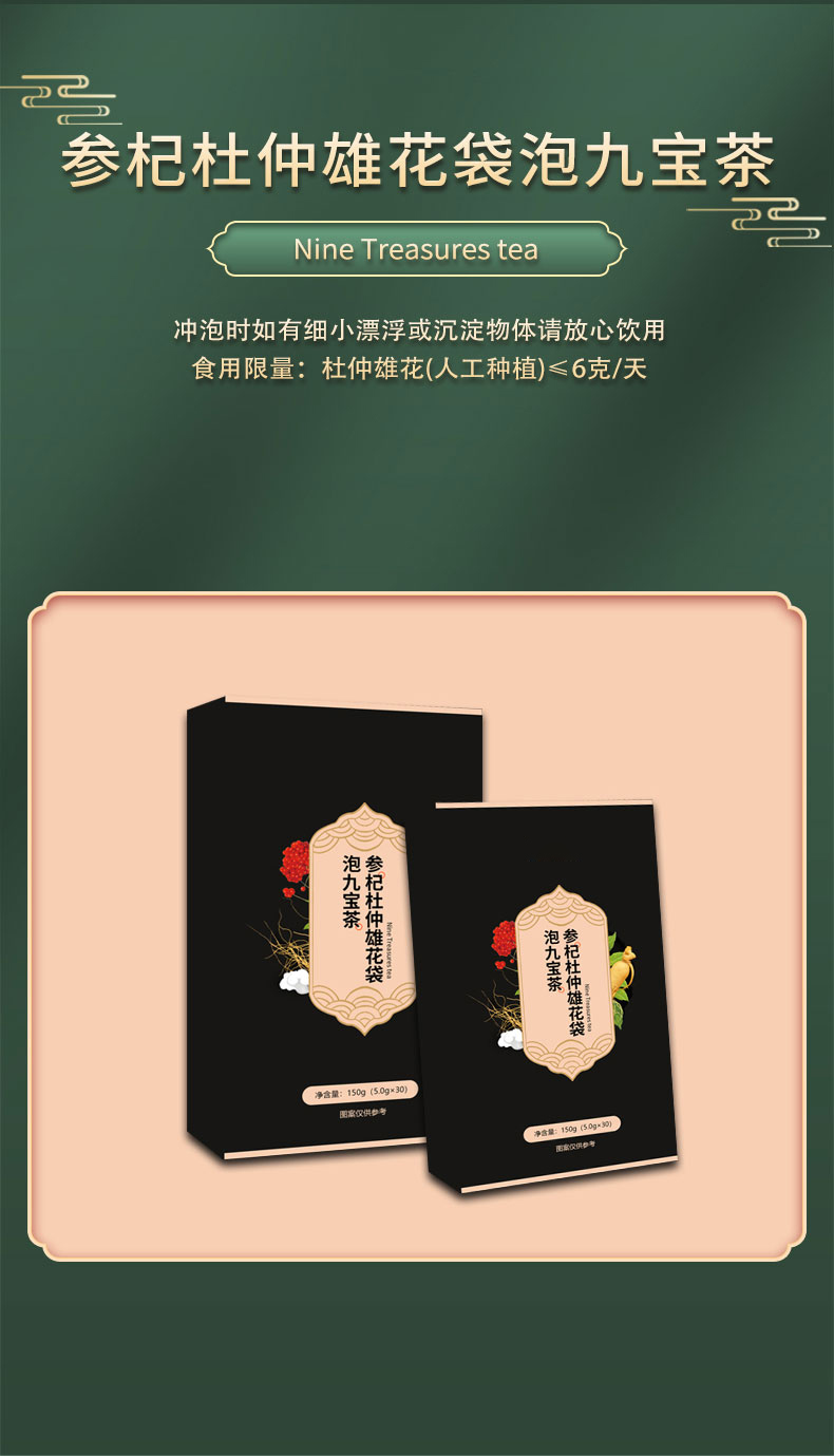 参杞杜仲雄花袋泡九宝茶详情页_04.jpg