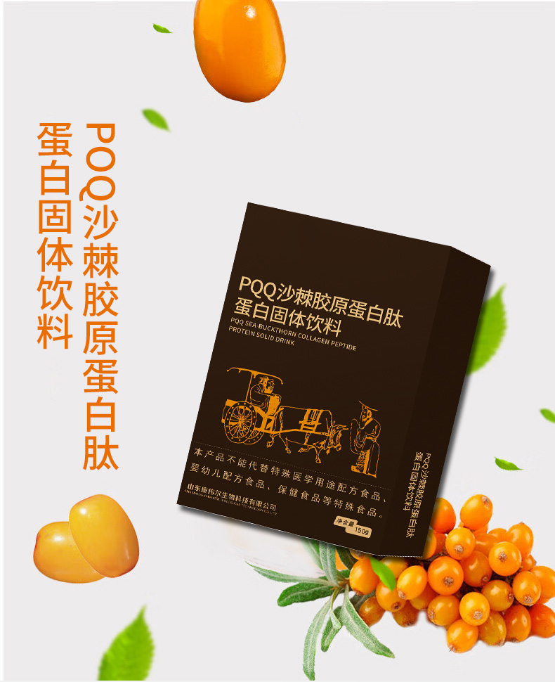 PQQ沙棘胶原蛋白肽蛋白固体饮料_07.jpg