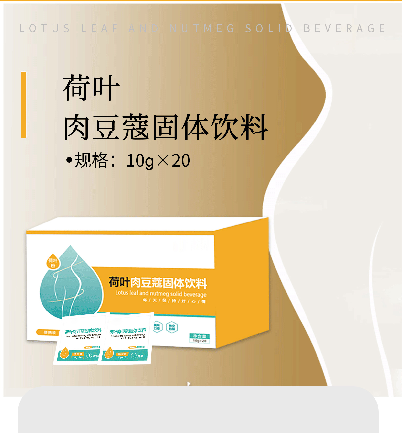 荷叶肉豆蔻固体饮料详情页_04.jpg