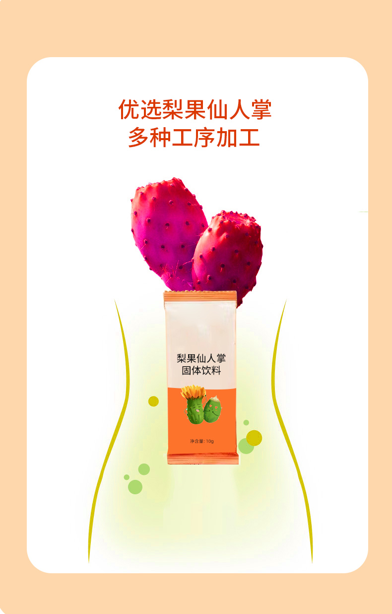 梨果仙人掌固体饮料_06.jpg