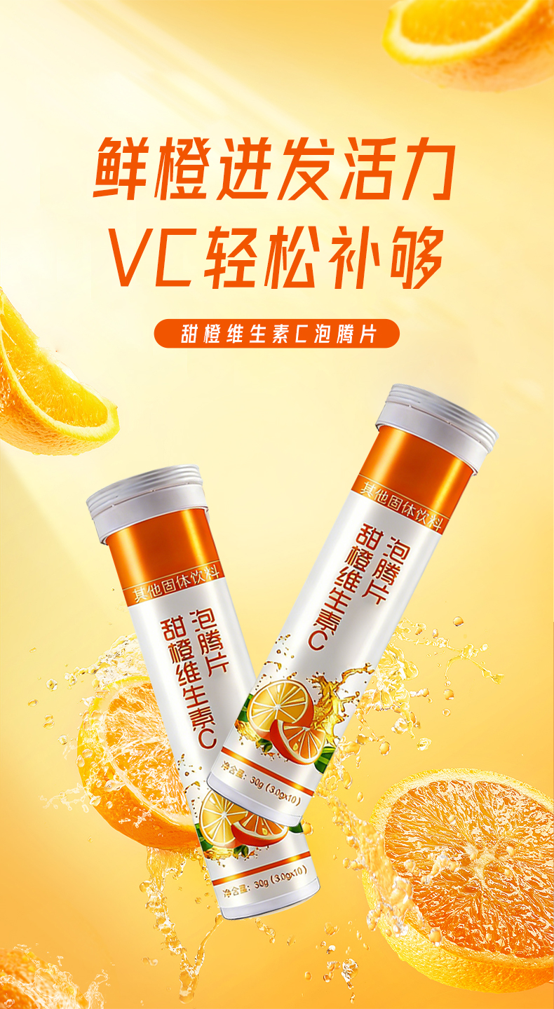 甜橙维生素C泡腾片 (1).jpg