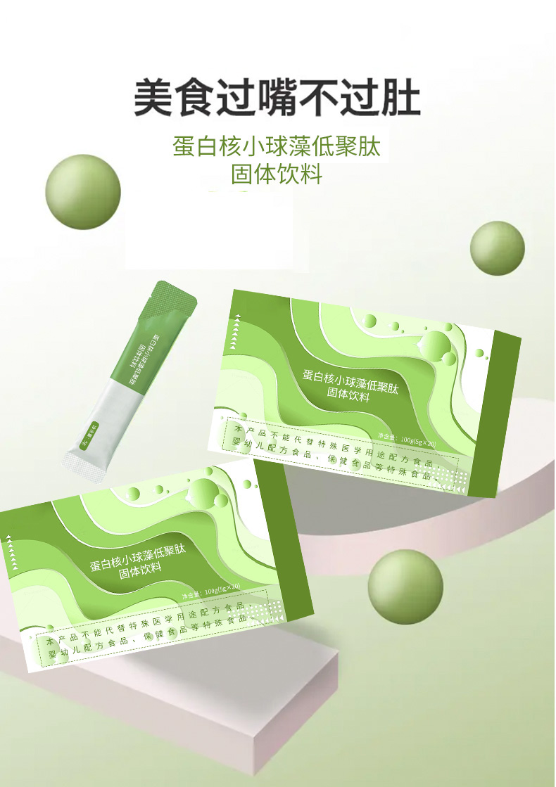蛋白核小球藻低聚肽固体饮料_08.jpg