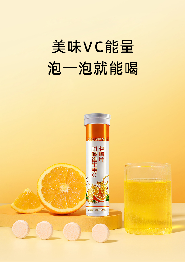 甜橙维生素C泡腾片 (3).jpg
