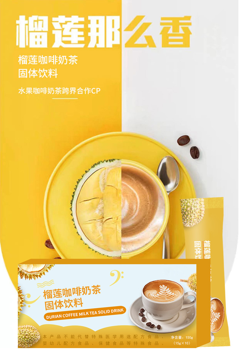 榴莲咖啡奶茶固体饮料_01.jpg