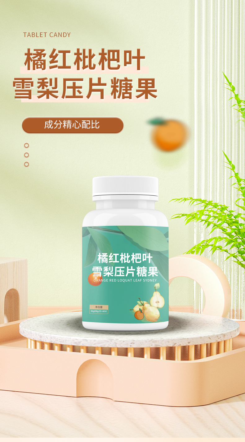 橘红枇杷叶雪梨压片糖果详情_01.jpg