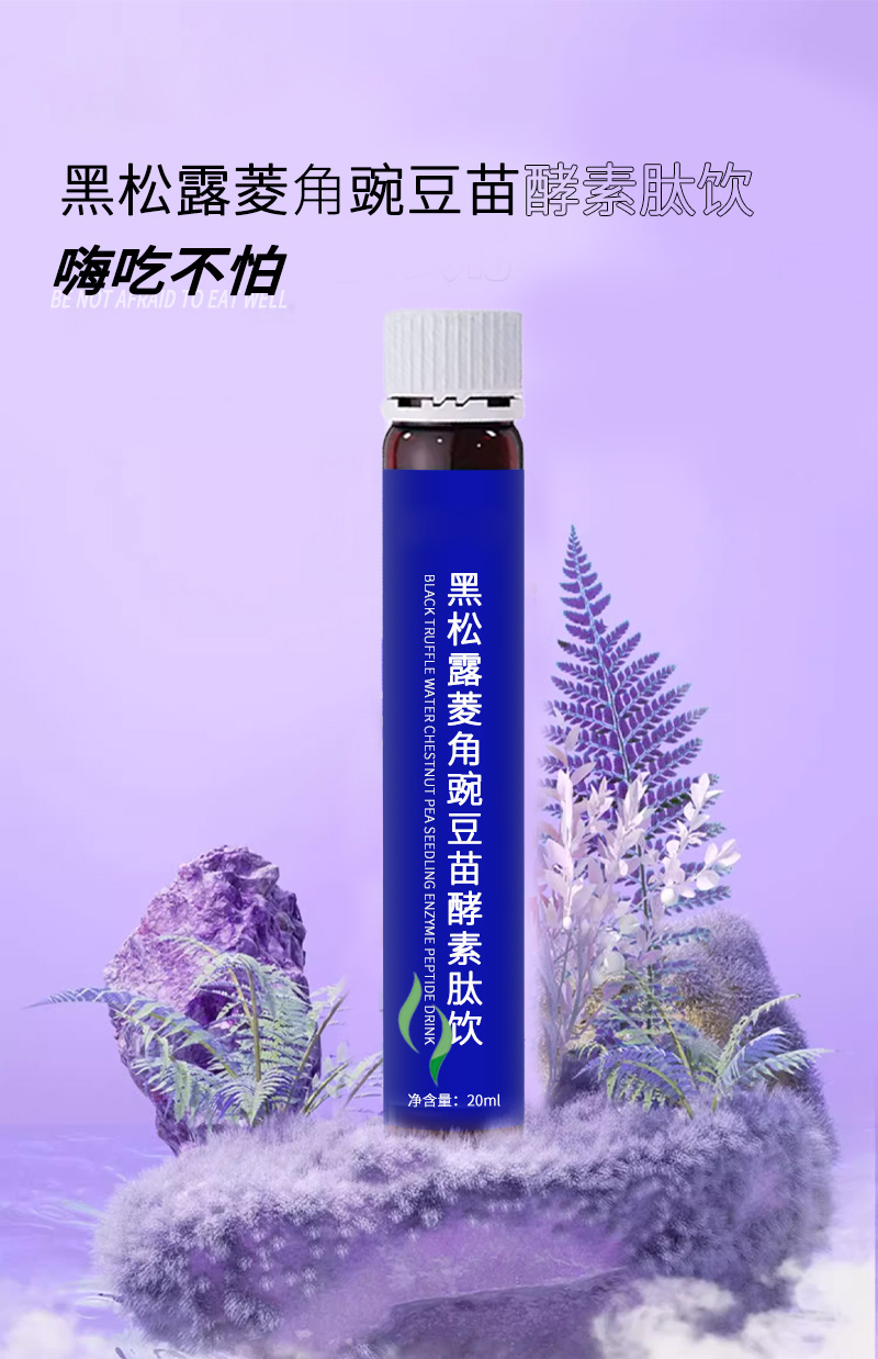 黑松露菱角豌豆苗酵素肽饮-1.jpg