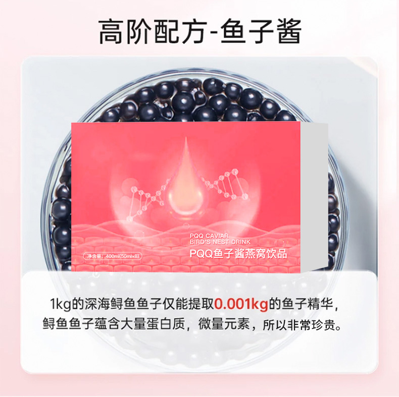PQQ鱼子酱燕窝饮品 (6).jpg