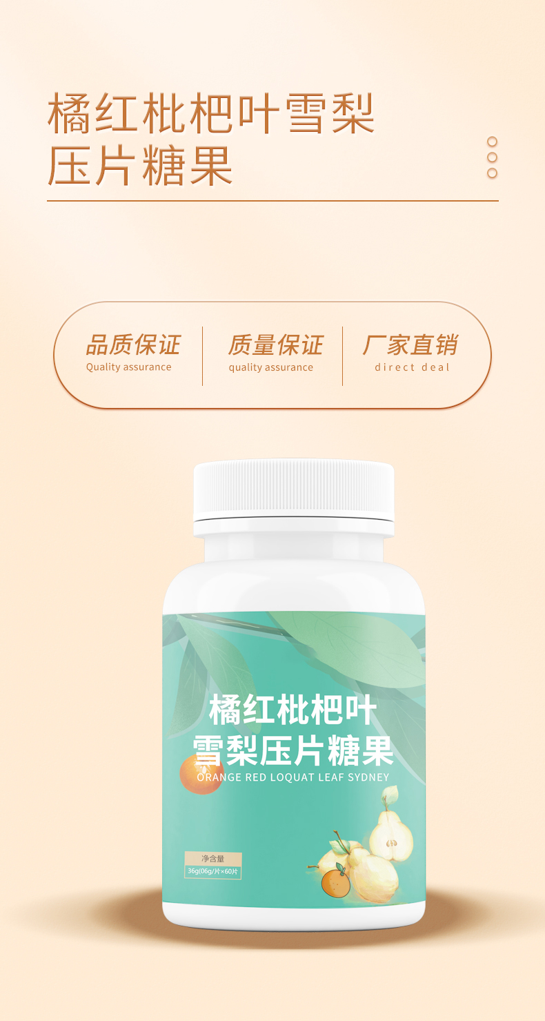 橘红枇杷叶雪梨压片糖果详情_02.jpg