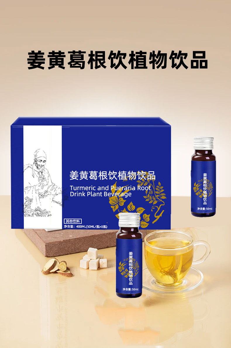 姜黄葛根饮植物饮品_01.jpg