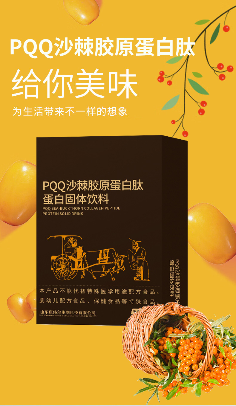 PQQ沙棘胶原蛋白肽蛋白固体饮料_01.jpg