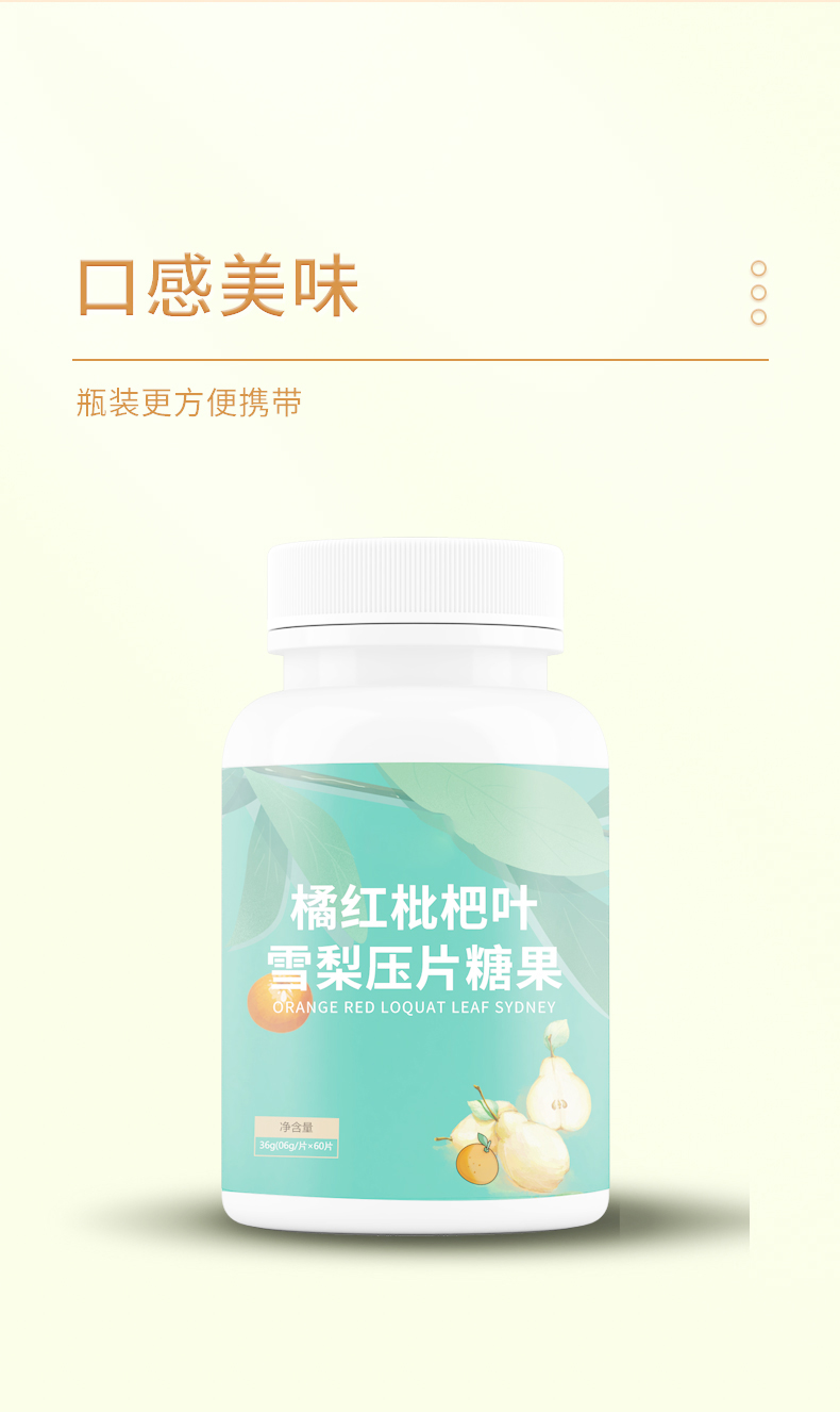 橘红枇杷叶雪梨压片糖果详情_03.jpg