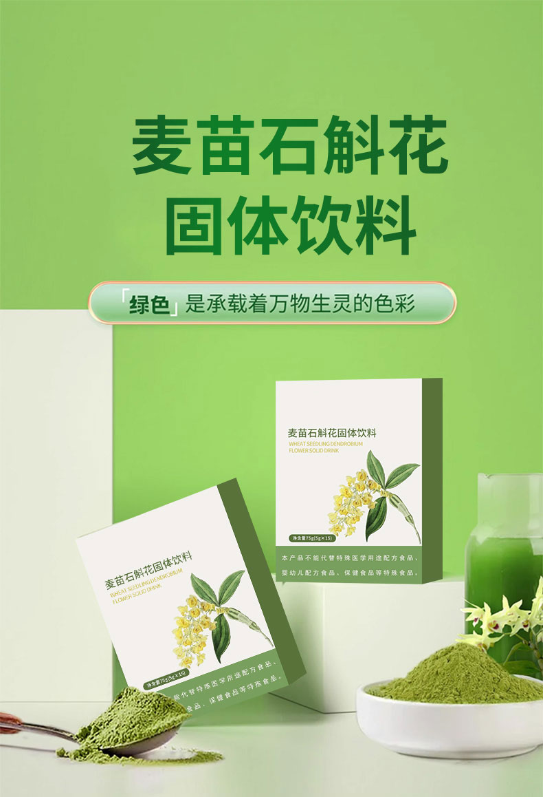麦苗石斛花固体饮料1_01.jpg