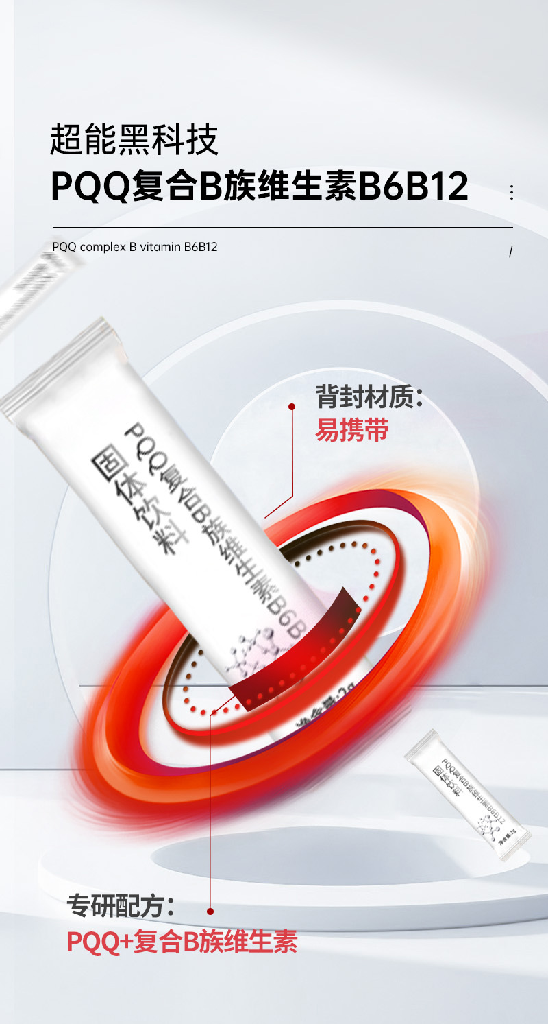 PQQ复合B族维生素B6B12-2.jpg