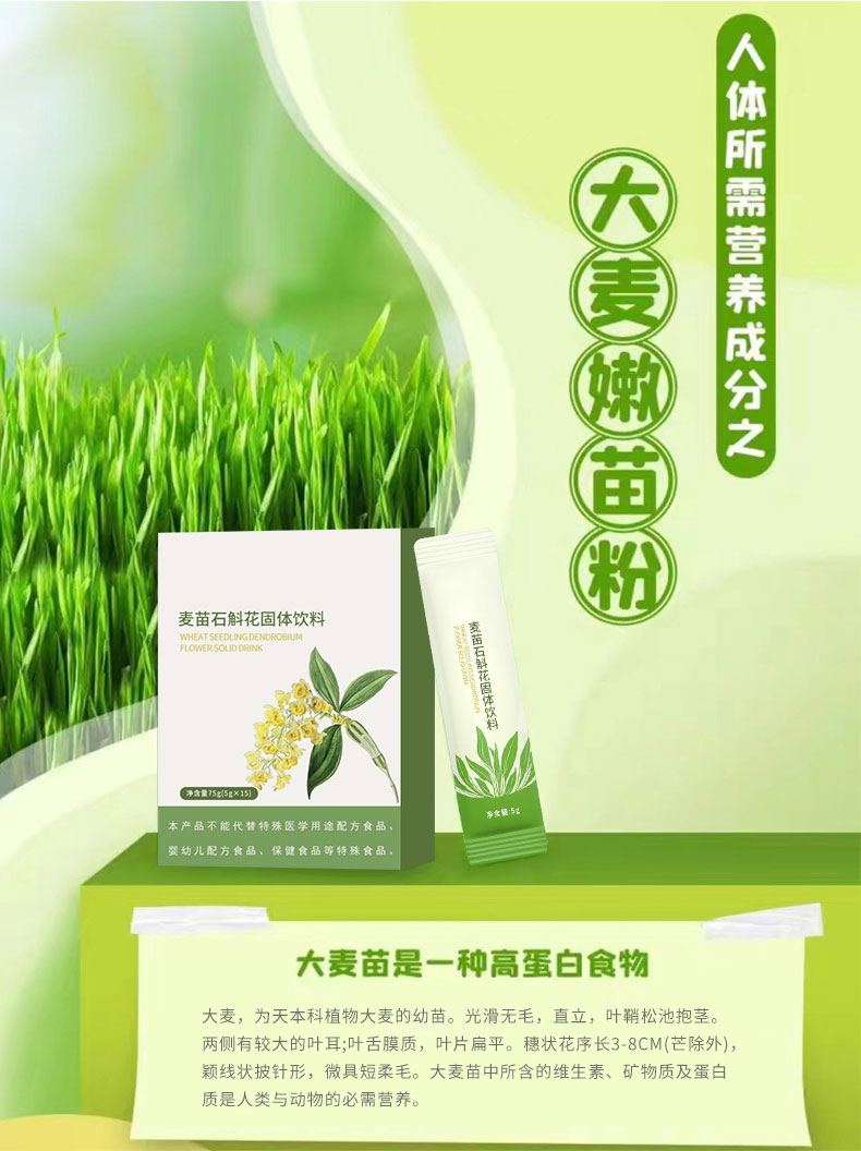 麦苗石斛花固体饮料1_04.jpg
