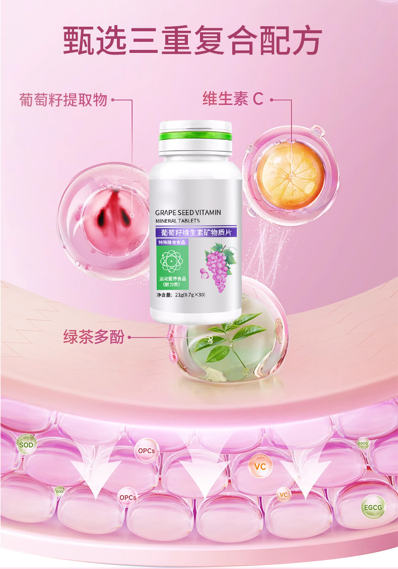 葡萄籽维生素矿物质片_04.jpg