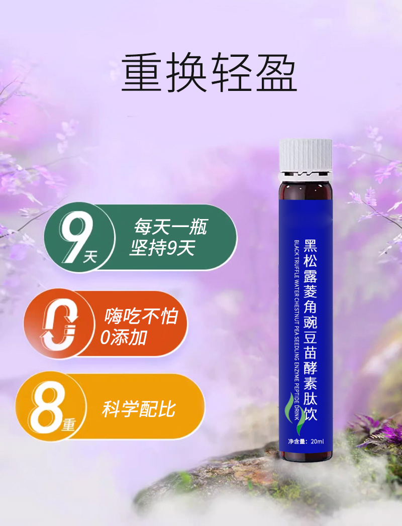 黑松露菱角豌豆苗酵素肽饮-3.jpg