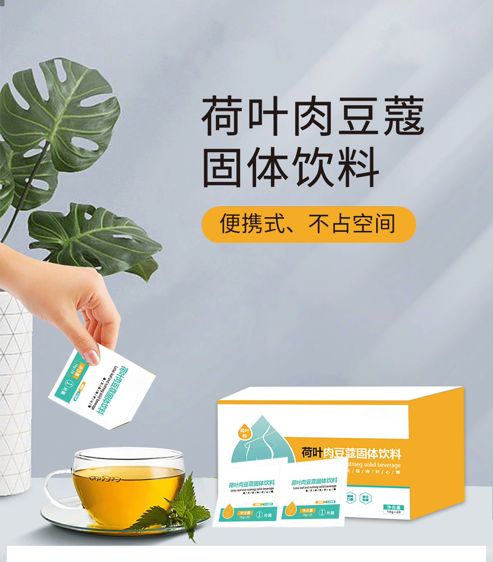 荷叶肉豆蔻固体饮料详情页_01.jpg