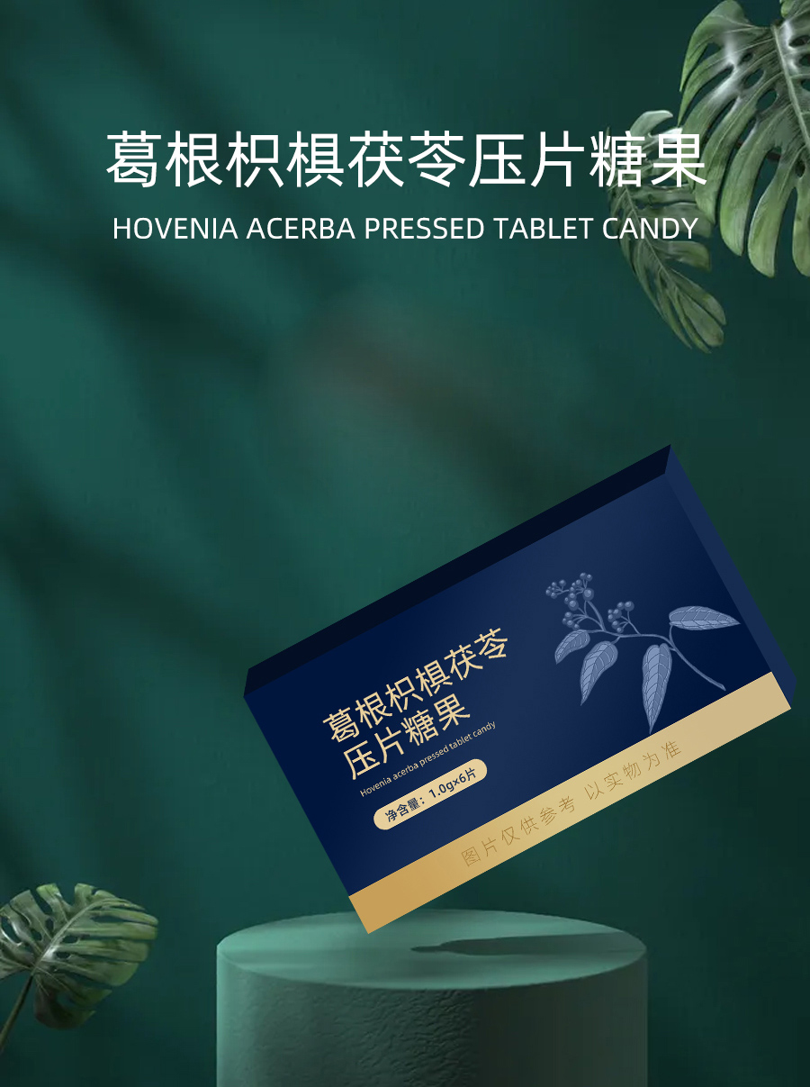 葛根枳椇茯苓压片糖果详情-1_05.jpg
