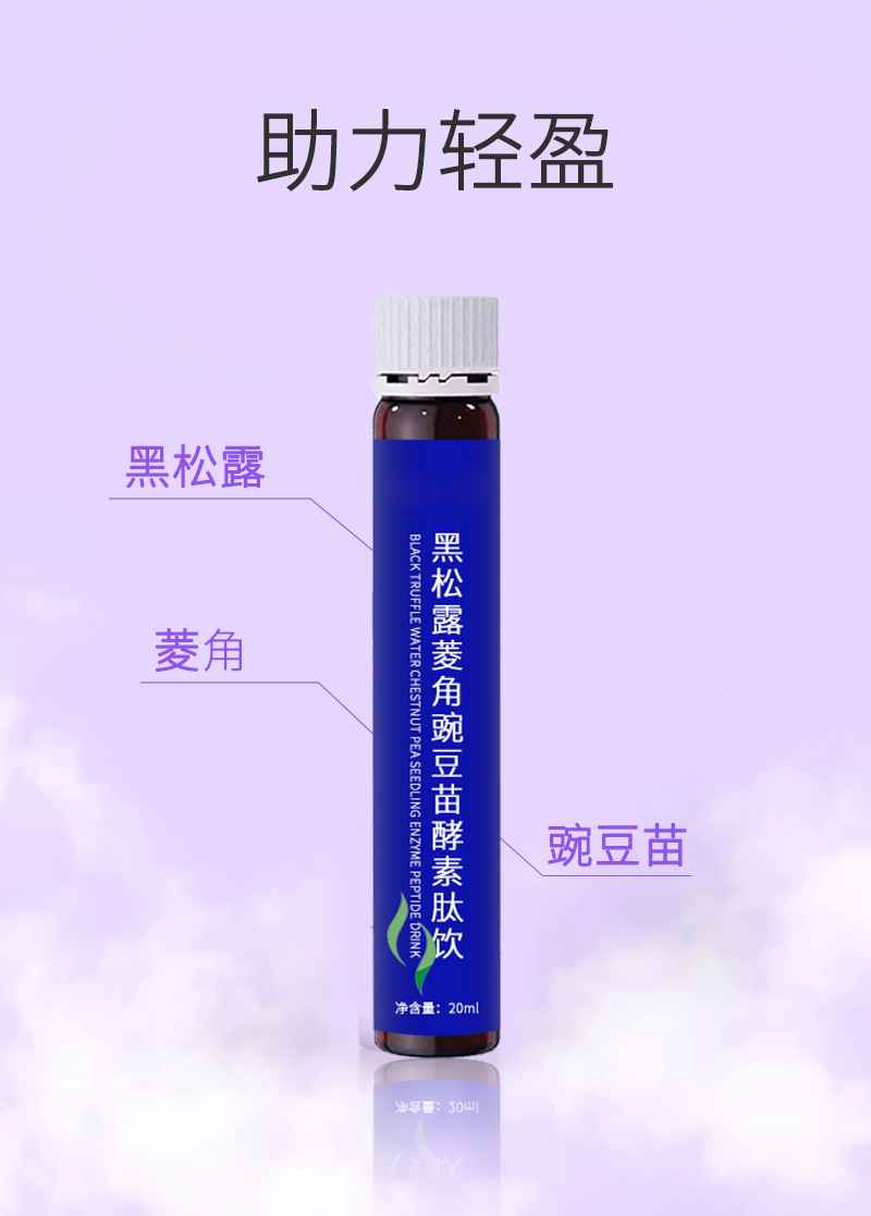 黑松露菱角豌豆苗酵素肽饮-5.jpg