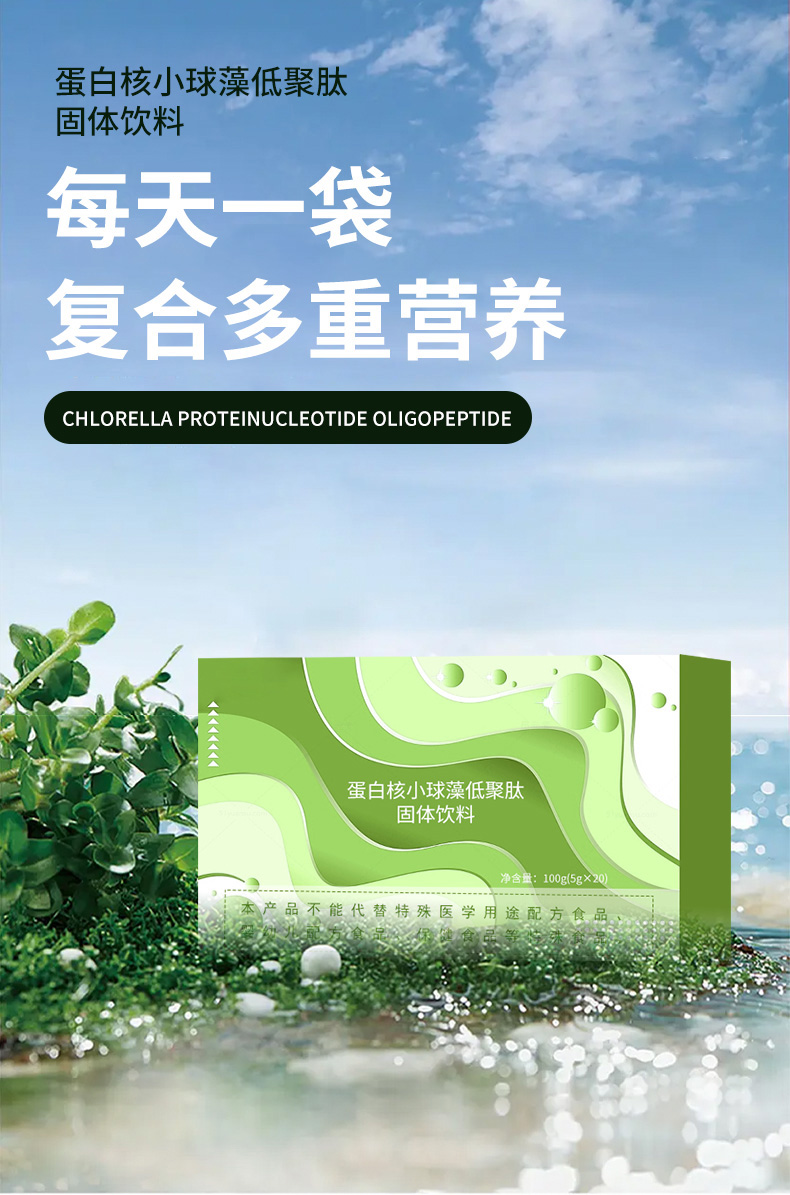蛋白核小球藻低聚肽固体饮料_01.jpg