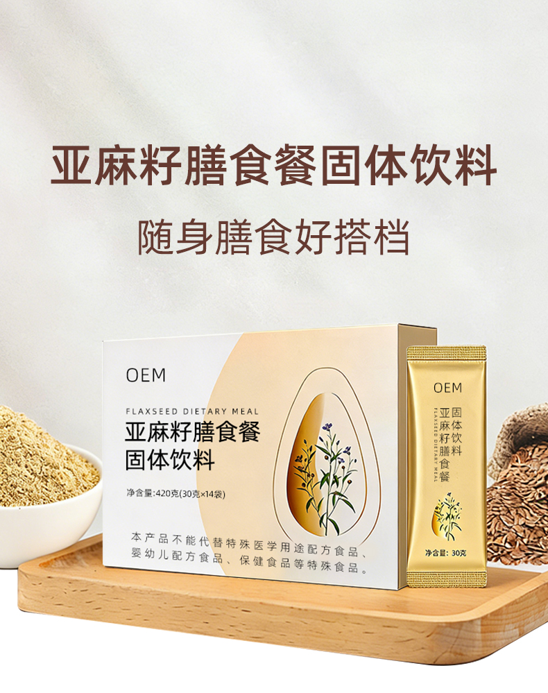 亚麻籽膳食餐固体饮料 (1).jpg