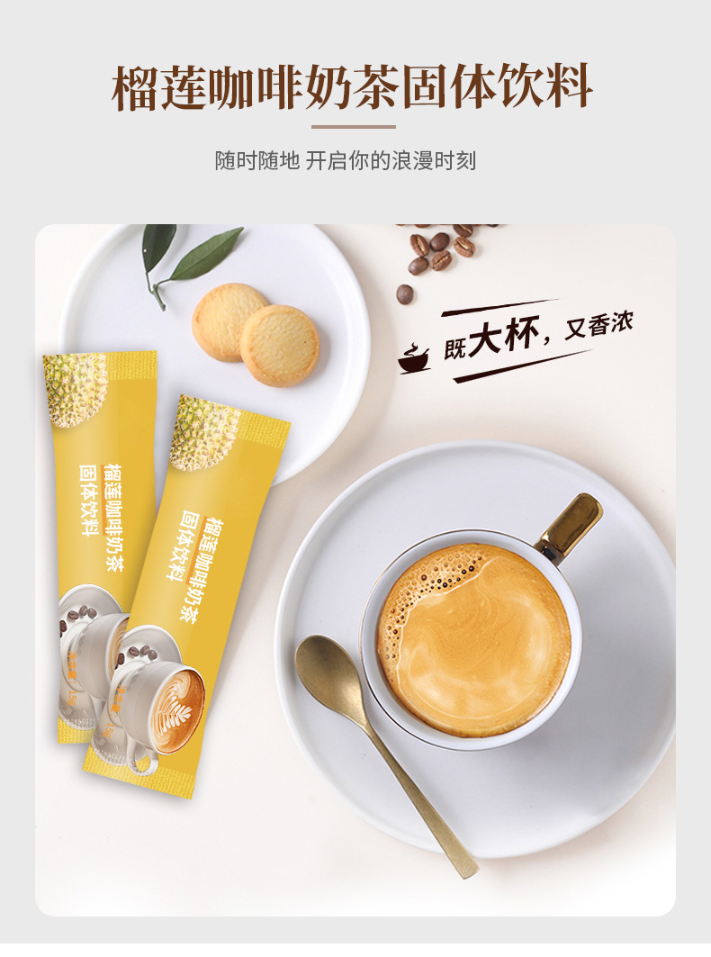 榴莲咖啡奶茶固体饮料_07.jpg