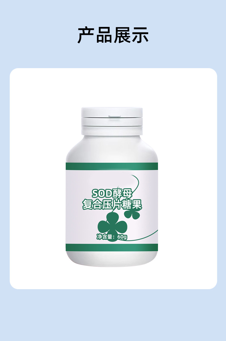 SOD酵母复合片压片糖果详情_08.jpg