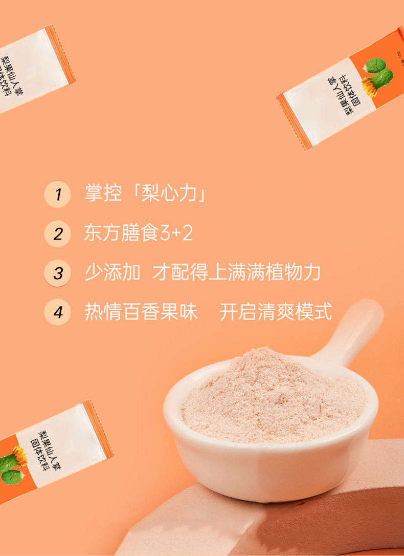 梨果仙人掌固体饮料_03.jpg