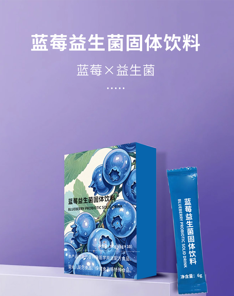 蓝莓益生菌固体饮料-1.jpg