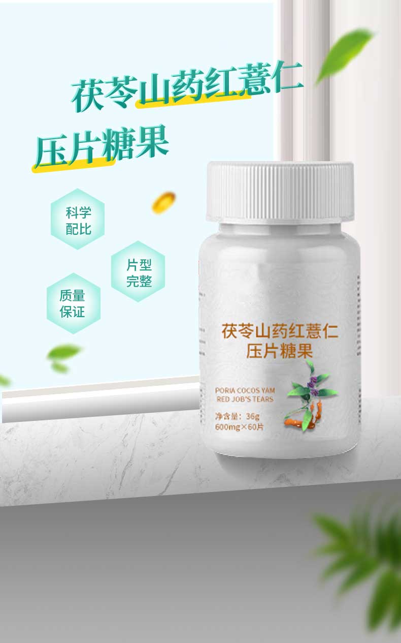 茯苓山药红薏仁压片糖果详情_01.jpg