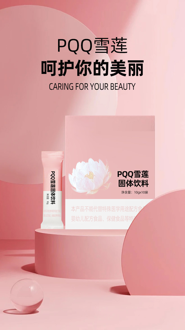 PQQ雪莲固体饮料详情_01.jpg