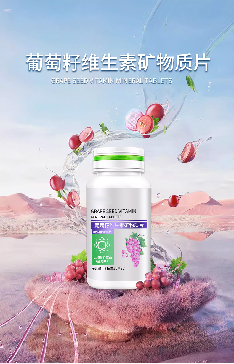葡萄籽维生素矿物质片_01.jpg