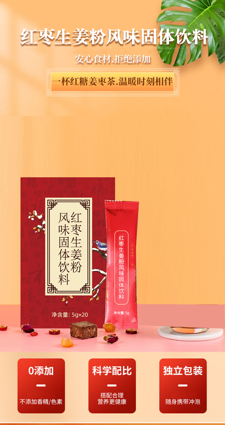 红枣生姜粉风味固体饮料_01.jpg